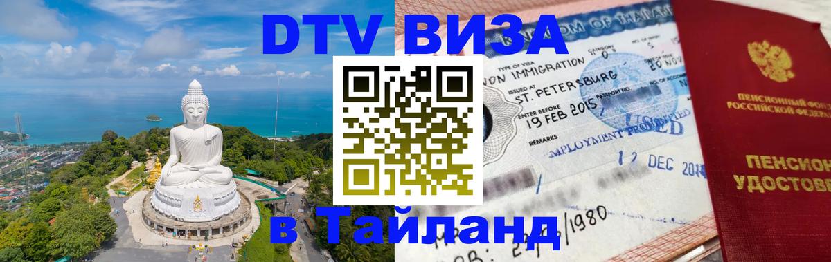 Купить DTV визу в Таиланд 