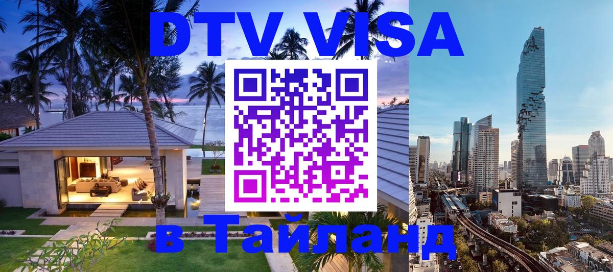 Сколько стоит виза DTV в Тайланд 